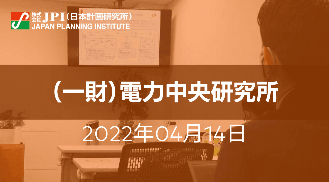 （一財）電力中央研究所 : 次世代電力グリッド実現に向けた技術課題と解決に向けた取組み【JPIセミナー 4月14日(木)開催】