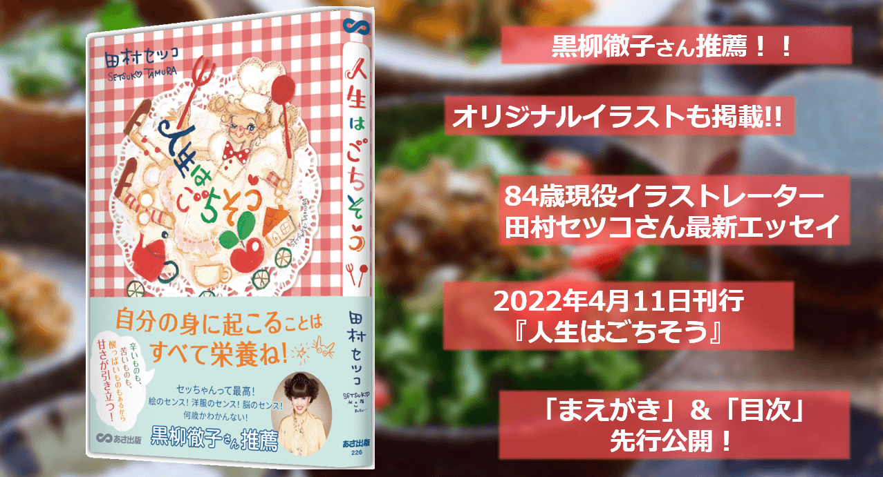 【黒柳徹子さん推薦】84歳現役イラストレーター田村セツコさん最新エッセイ『人生はごちそう』先行公開