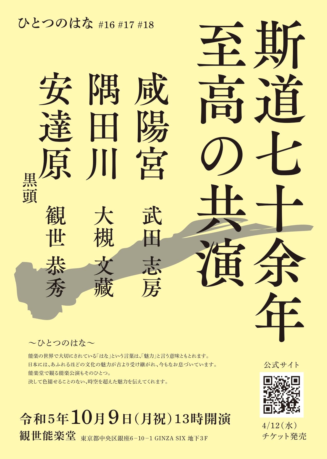 一曲3900円から 気軽に観られる本格能楽公演　『ひとつのはな』#16「咸陽宮」 #17「隅田川」 #18「安達原」上演間近　カンフェティでチケット発売