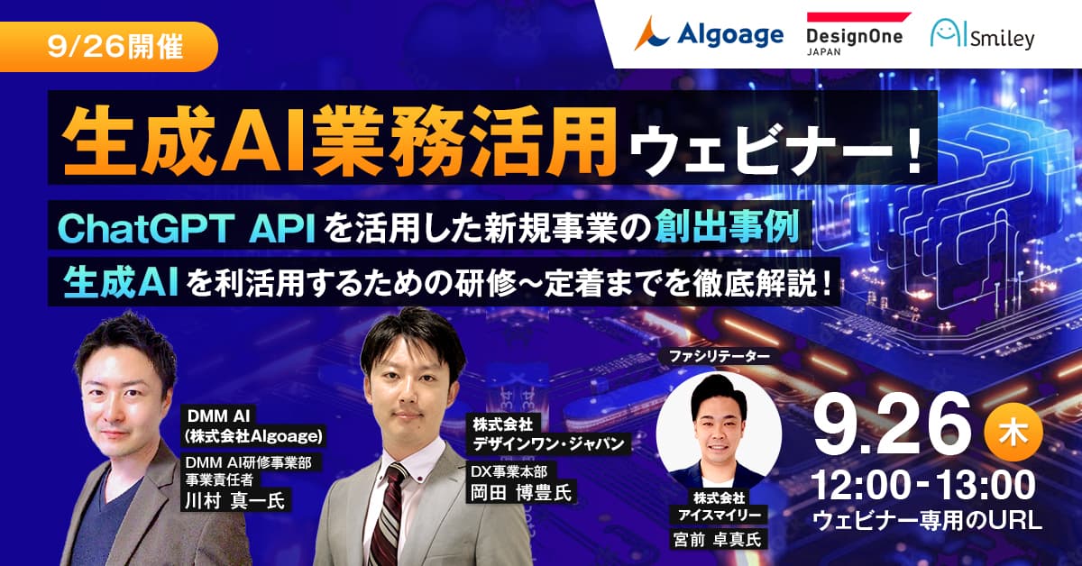 【9/26開催】生成AI業務活用ウェビナー！生成AIを活用した新規事業創出からAI人材の育成まで徹底解説！向けの最適な生成AIを導入するキーポイントとは？