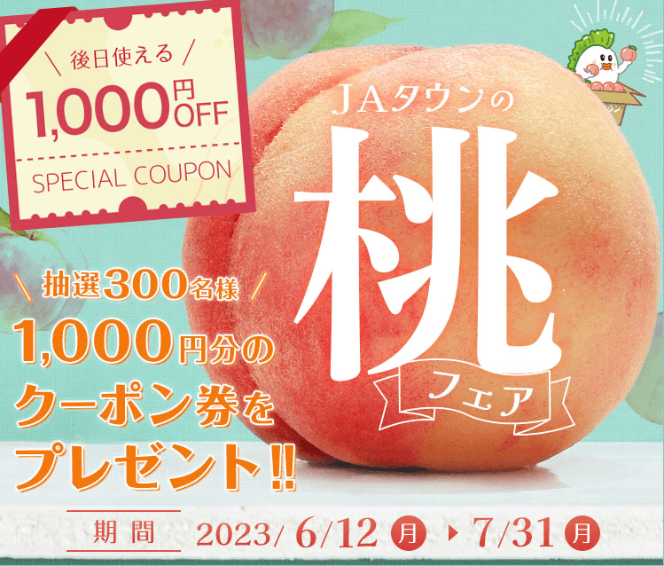 あなたにピッタリの桃が見つかる！ 産地直送通販サイト「ＪＡタウン」で「食べごろ桃特集」ページが ６月１２日（月）にオープン！