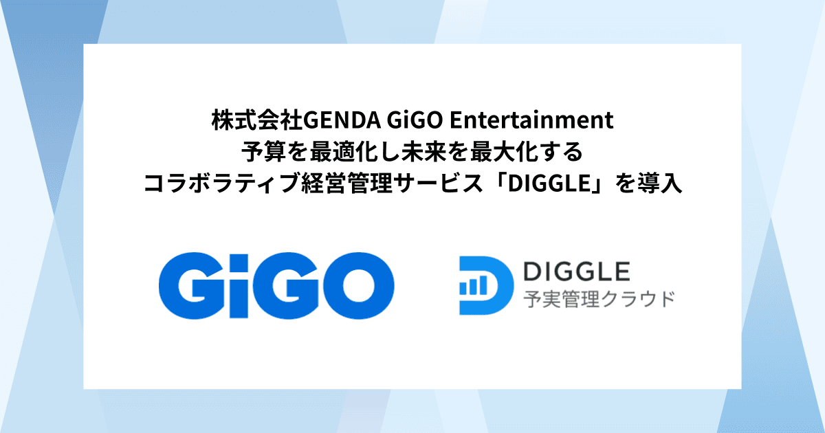 株式会社GENDA GiGO Entertainment、予算を最適化し未来を最大化するコラボラティブ経営管理サービス「DIGGLE」の導入で、月次予実管理の精緻化と効率化を通じ、事業成長につながるアクション示唆の創出が可能な経営管理を目指す