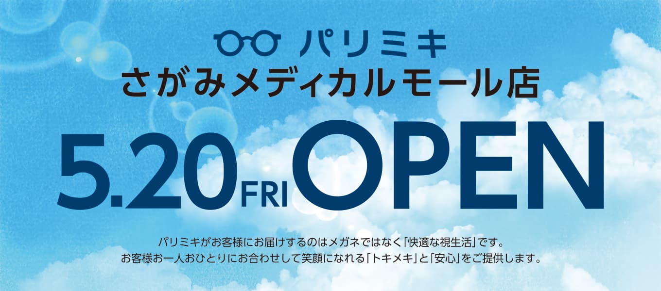 『パリミキ さがみメディカルモール店』 OPENのお知らせ