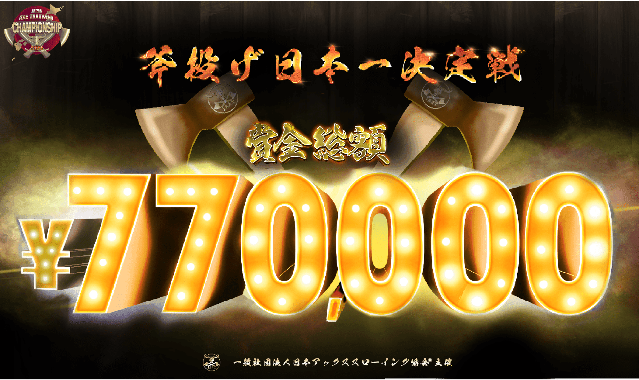 斧投げ日本一決定戦。「Japan Axe Throwing Championship 2023 @TOKYO」をTHE AXE THROWING BAR®︎浅草店にて2023年12月3日(日)に開催決定！