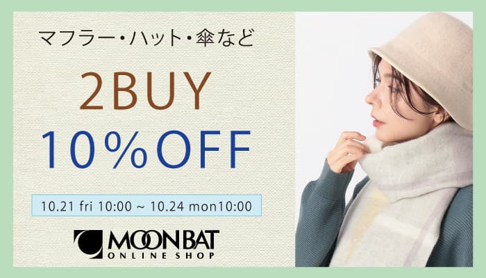 10％OFFキャンペーン！新作の秋冬アイテムにも使えてお得！【 ムーンバット 公式オンラインショップ】