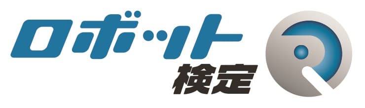 2023年度第2回ロボット検定開催決定！