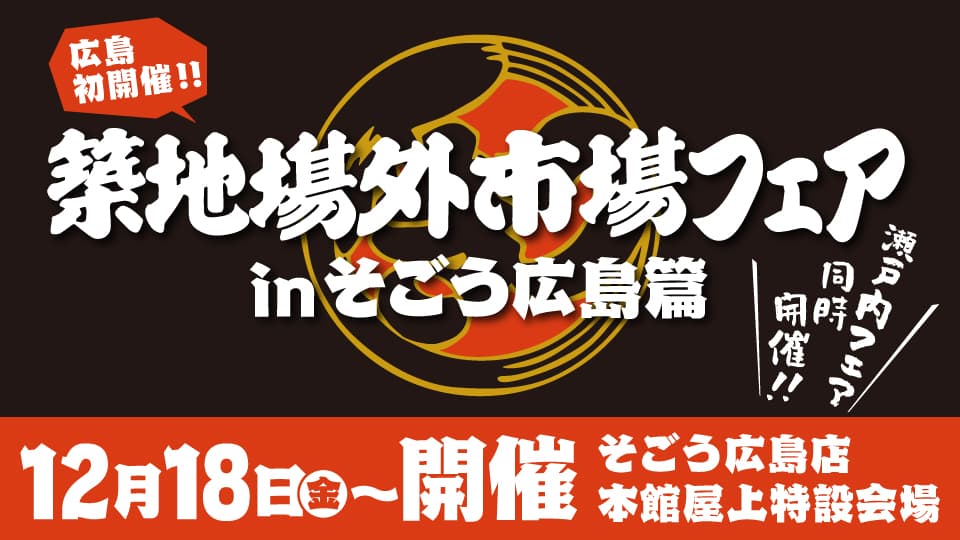 【広島初開催！】やっぱり築地！！築地場外市場フェア in そごう広島店～瀬戸内フェア同時開催！～