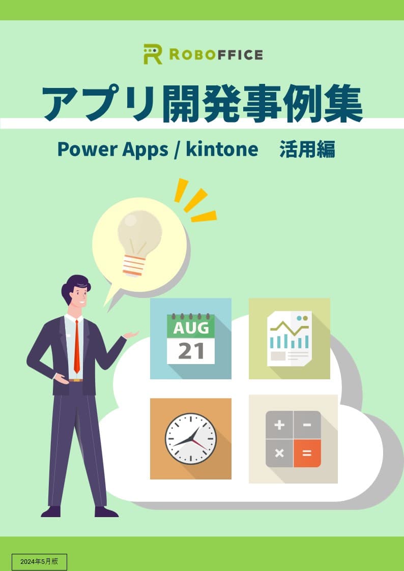 アプリ開発を社内で行いたい方必見! 「アプリ開発事例集」をリリース