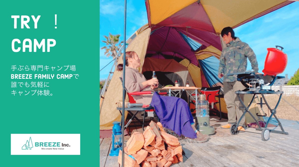 初心者専門キャンプ場BREEZEから手ぶらで本格アメリカンBBQが楽しめる「食材付きプラン」がスタート!