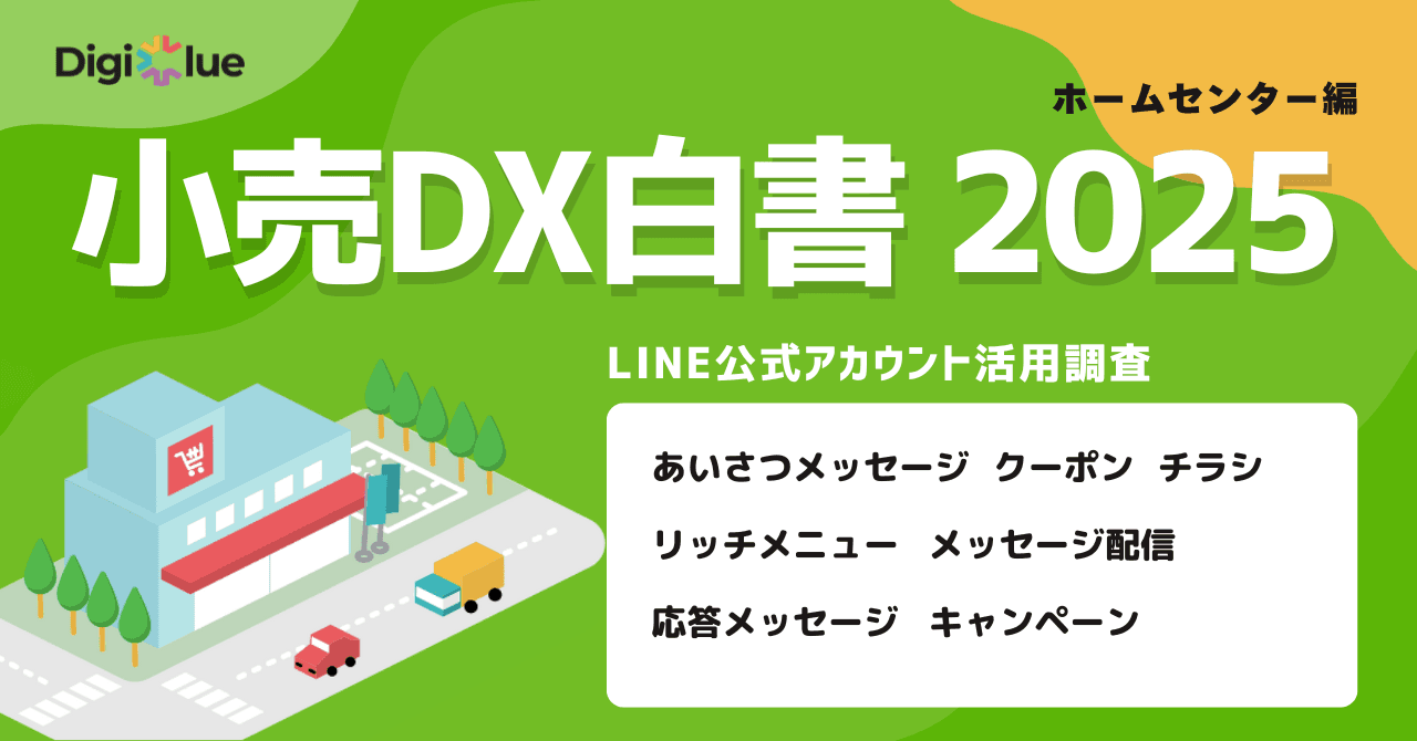 デジクル、ホームセンター業界における LINE公式アカウントの活用実態調査を実施