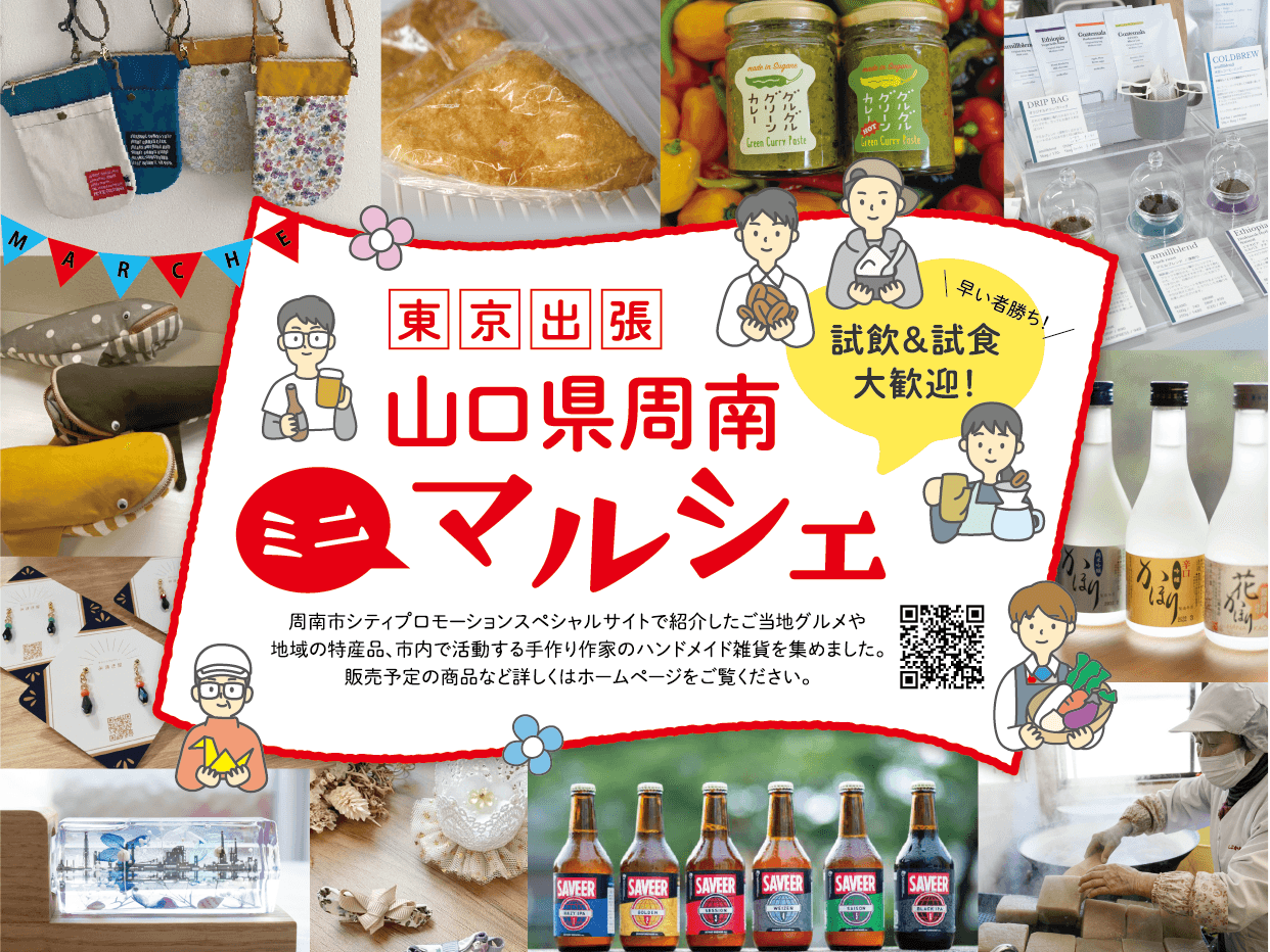 東京出張 山口県周南ミニマルシェ　〜周南市ゆかりの逸品を集めました〜