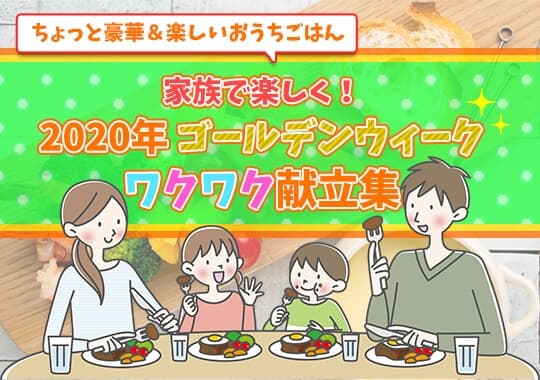 ＃ＳＴＡＹ ＨＯＭＥ～ＧＷは自宅で調理！レシピサイト「ソラレピ」 ちょっと豪華＆楽しいおうちごはんレシピ集公開