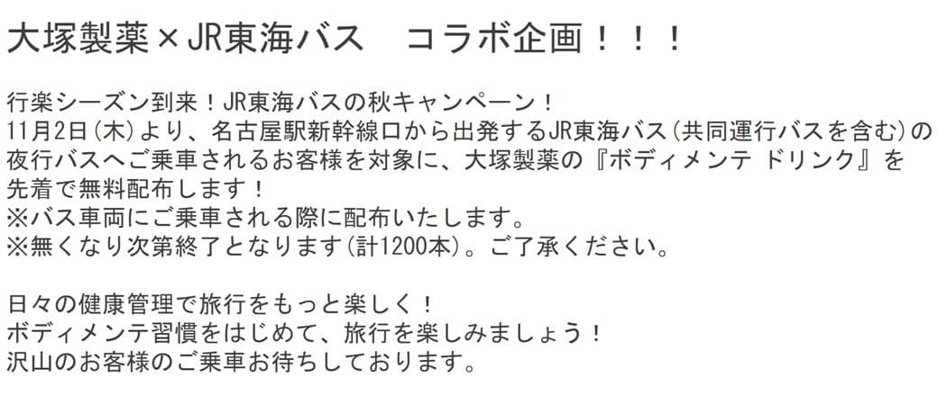 “ボディメンテ ドリンク ”無料配布キャンペーンを実施します！