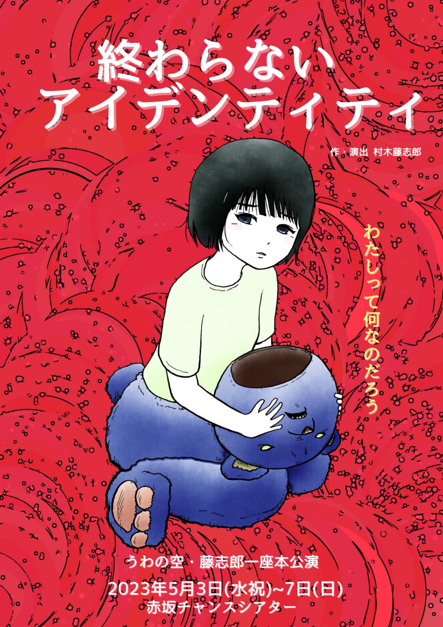 うわの空・藤志郎一座6年ぶりの完全新作『終わらないアイデンティティ』上演決定　カンフェティでチケット発売