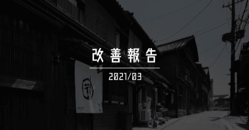 【宿ルKYOTO HANARE】2021年03月のホテル事業改善報告！！ご興味がある方は是非、ご覧ください！