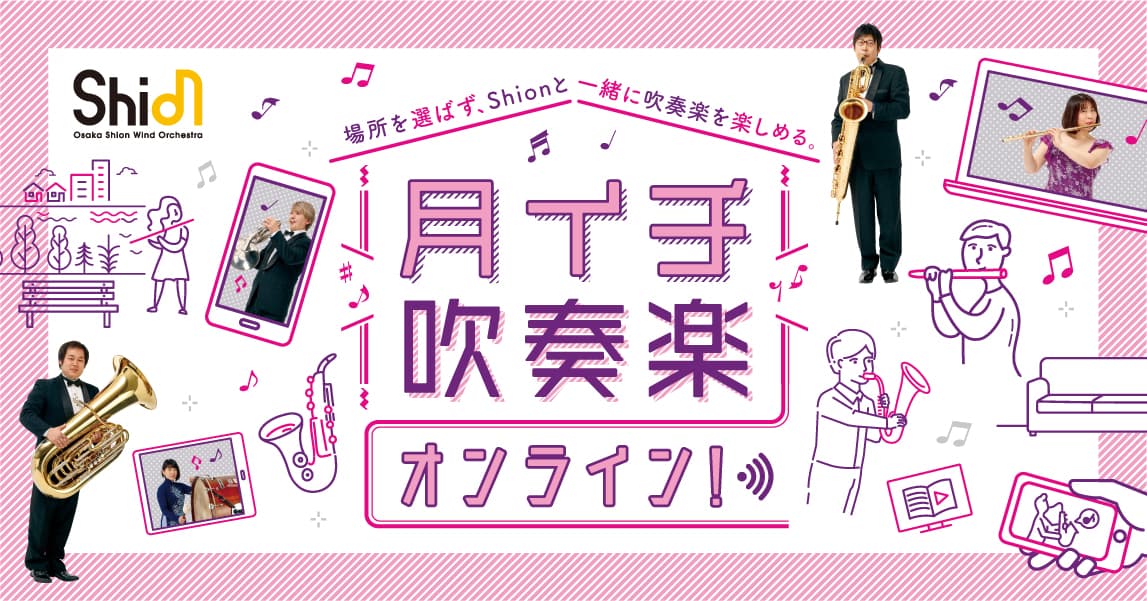 月イチ吹奏楽オンライン！ご好評につき新曲追加と配信期間の延長が決定！