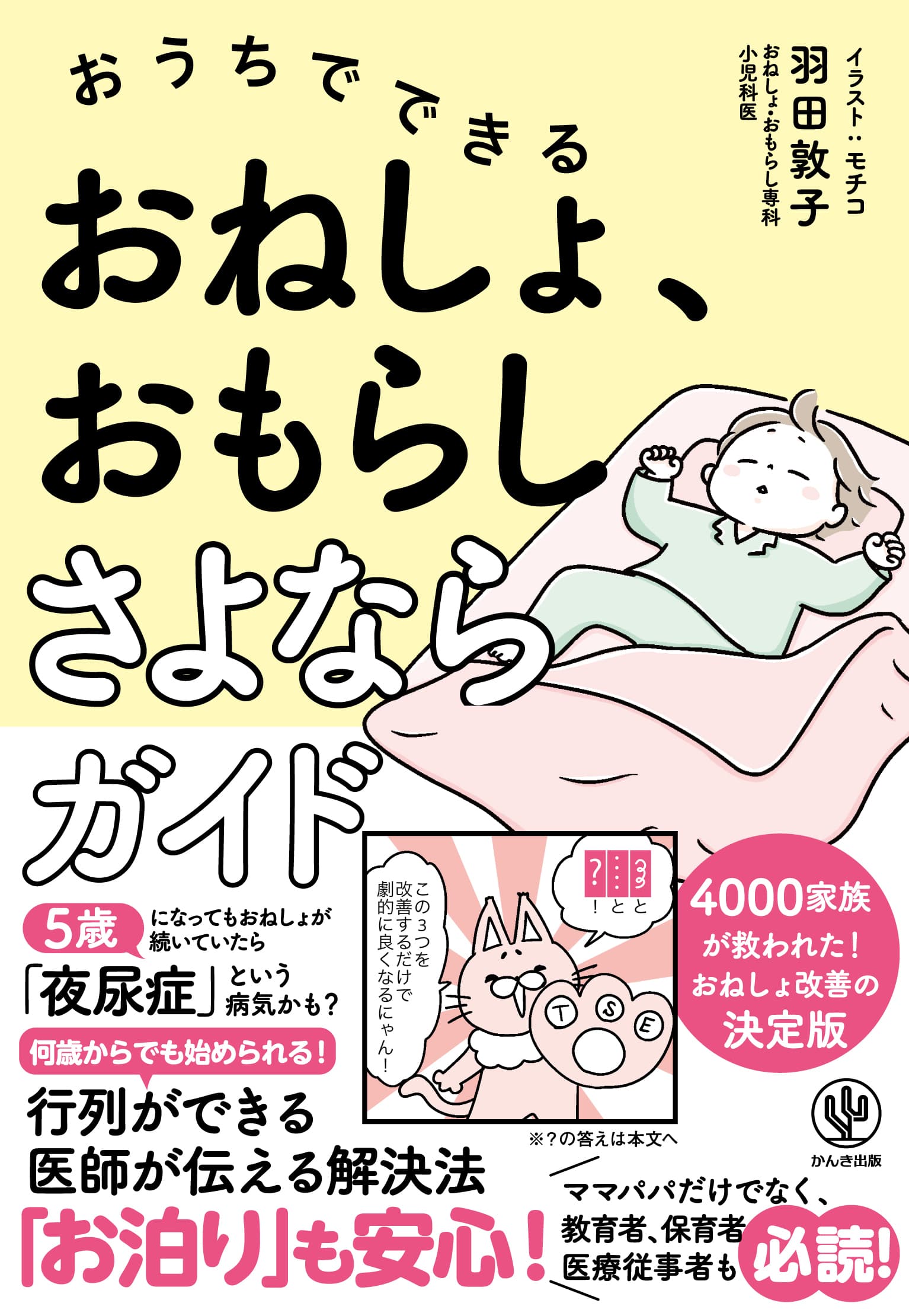 おねしょ・おもらしは、たった３つのことで改善する！　この道20年の夜尿症外来の専門医が伝える「おうちトレーニング」で、もう「お泊り」も安心です