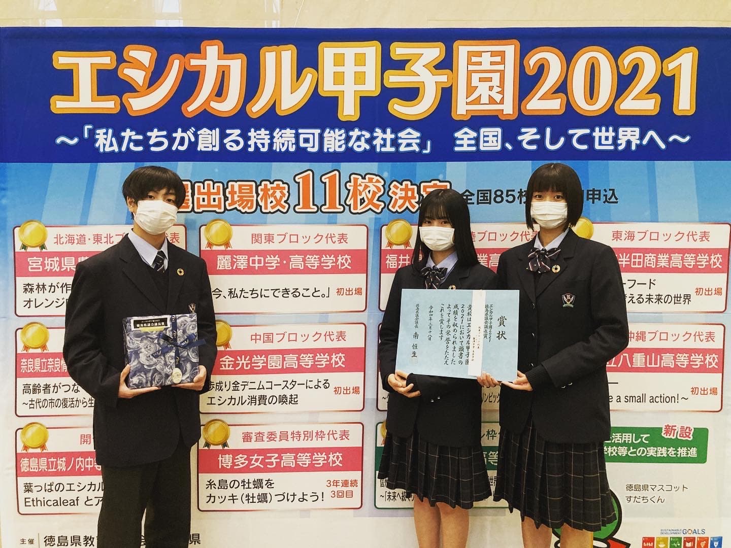 SDGs研究会　関東ブロック代表として全国大会に出場 「エシカル甲子園2021」で「徳島県議会議長賞」を受賞