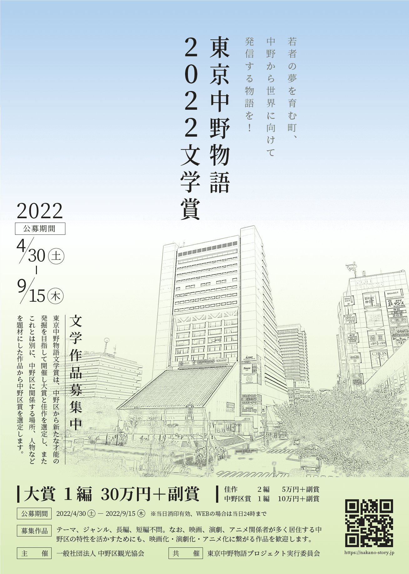 文学賞で地域活性化を目指す｢東京中野物語2022文学賞｣第1回目の受賞者が発表！