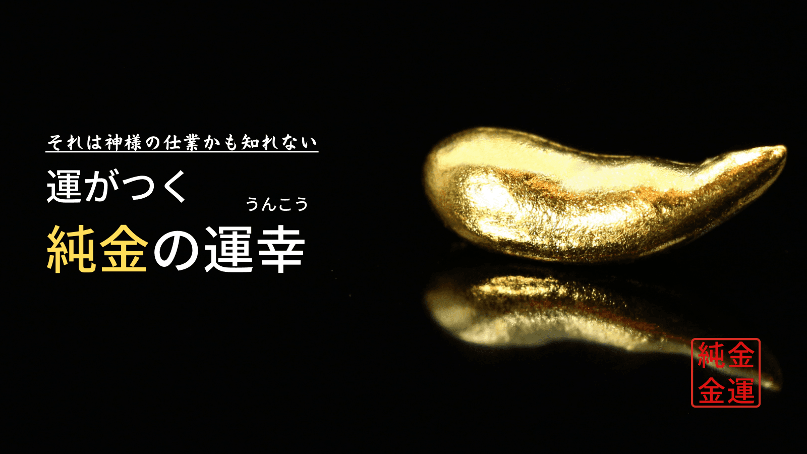 資産になるうんこ？「純金の運幸（うんこう）」衝撃デビュー！