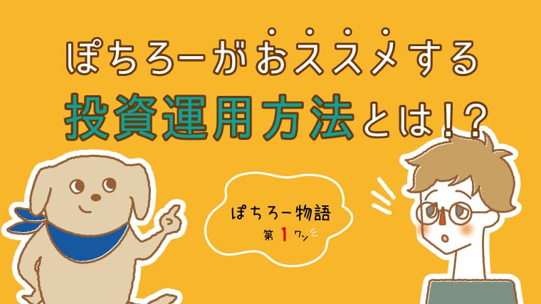 ぽちぽちFUNDINGを楽しく解説！「ぽちろー物語」を公開中