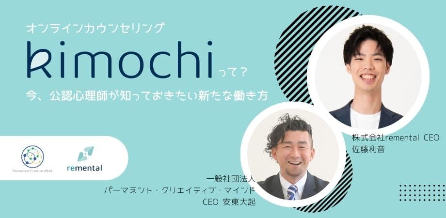 無料オンラインセミナー「オンラインカウンセリング『Kimochi』って？～今、公認心理師が知っておきたい新たな働き方～」開催