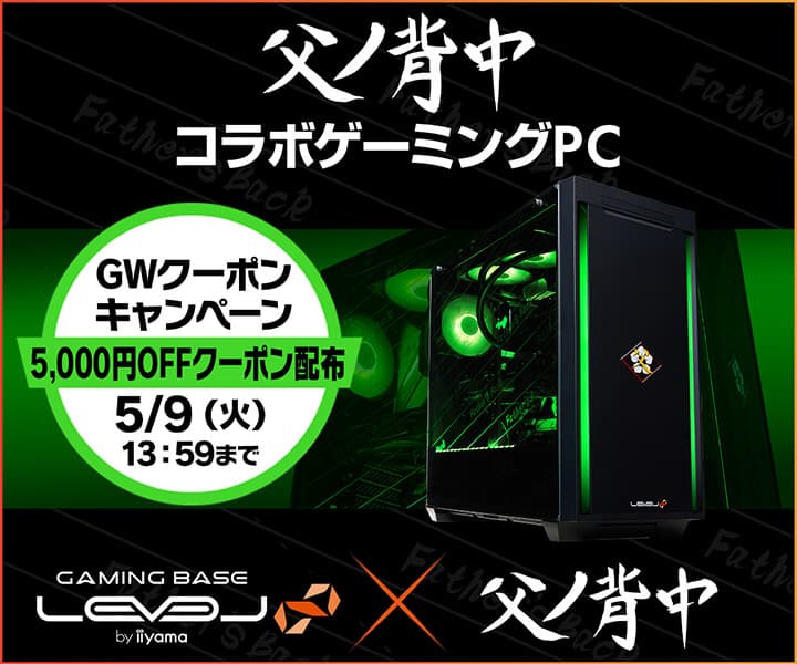 ゲーミングPC LEVEL∞、父ノ背中 LEVEL∞ コラボゲーミングPCで使えるGW 5,000円OFFクーポンキャンペーン実施