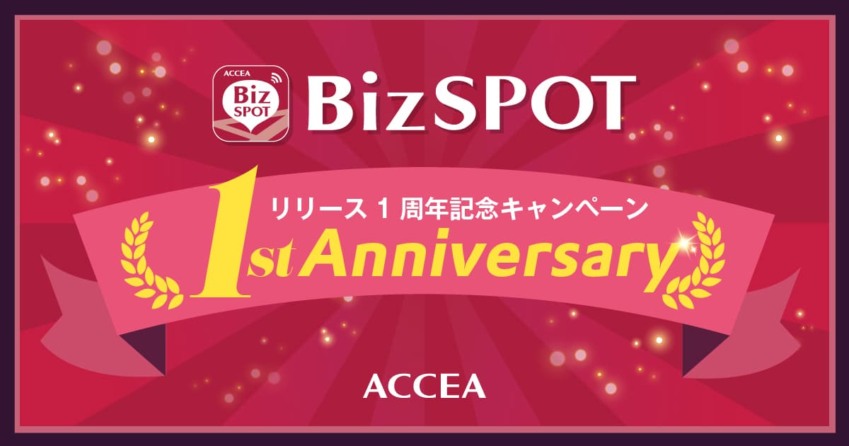 【アクセアカフェ無料開放デー】BizSPOTアプリ、リリース1周年キャンペーン!｜株式会社アクセア