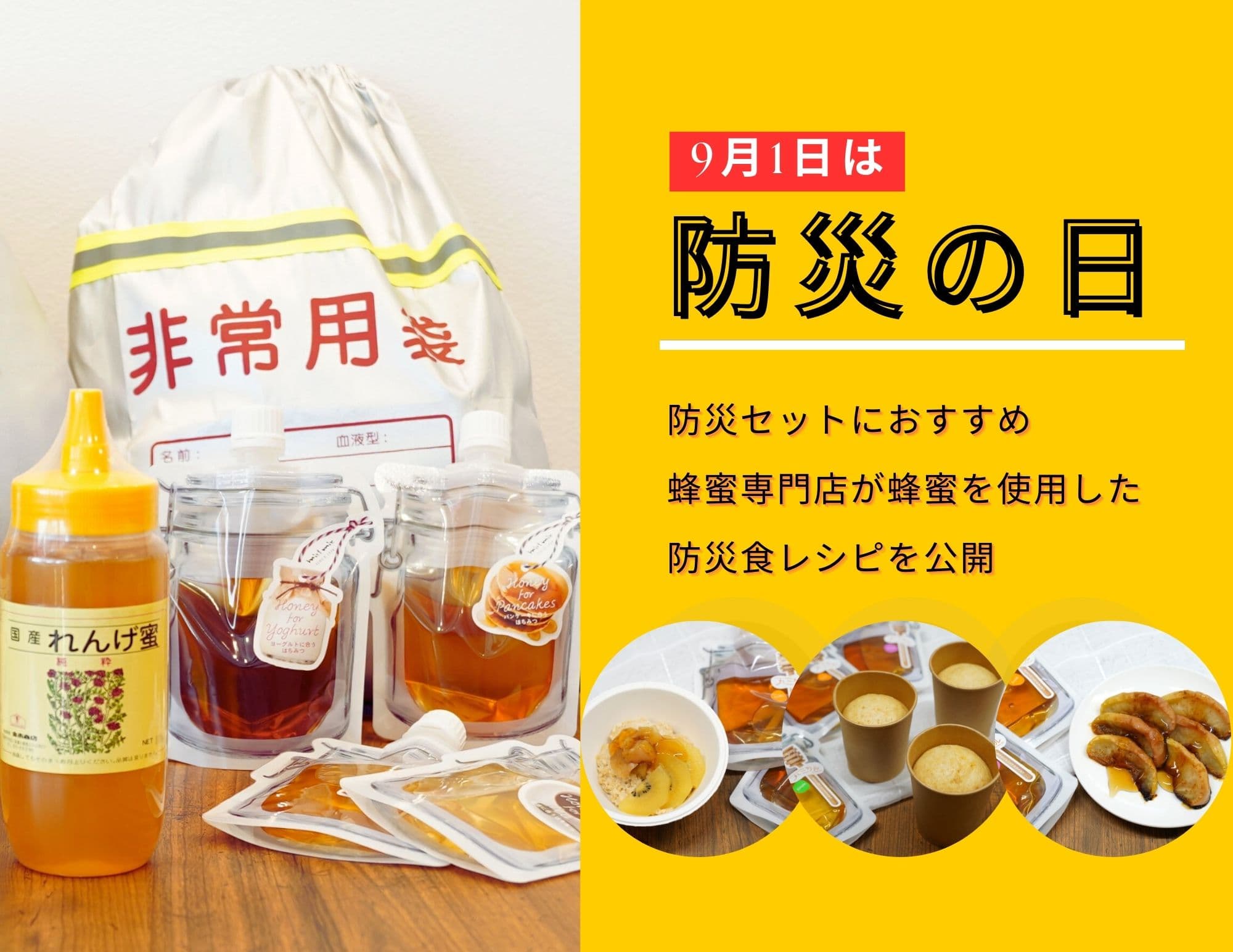 9月1日は防災の日 食べて備えるローリングストックにおススメ!防災セットにはちみつを 老舗蜂蜜専門店が蜂蜜を使用した防災食レシピを公開