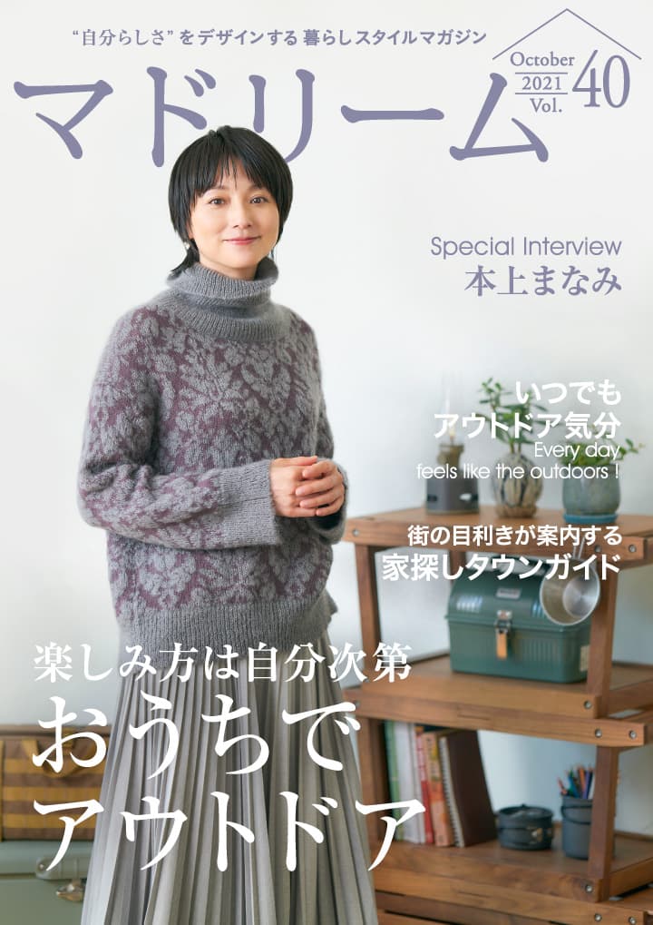 本上まなみさんが、子供に受け継ぎたい京都の暮らしを紹介 住宅・インテリア電子雑誌『マドリーム』Vol.40公開