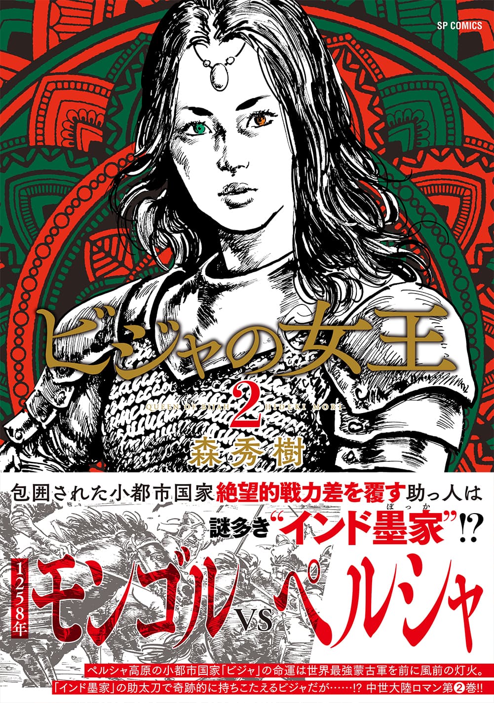 鬼劇画で描く中世大陸ロマン『ビジャの女王』2巻　5月13日発売！