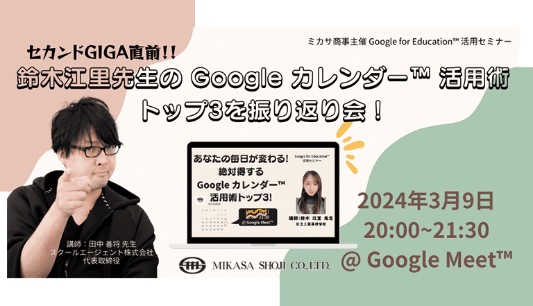 ミカサ商事、教職員向けセミナー「セカンドGIGA直前！！鈴木江里先生の Google カレンダー活用術トップ3を振り返り会！」を3/9（土）開催