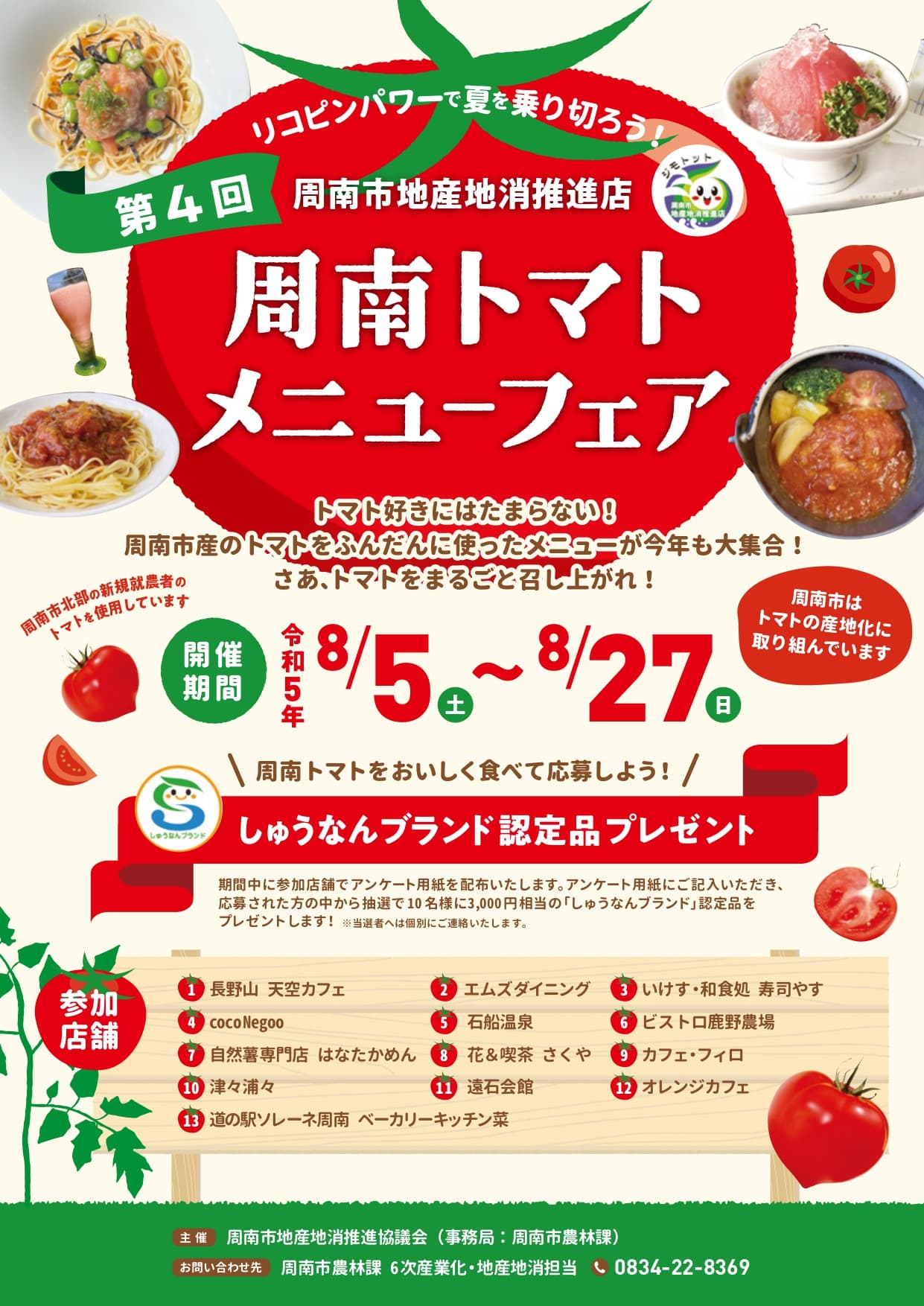 美味しいトマト大集合！第4回周南トマトメニューフェア開催！