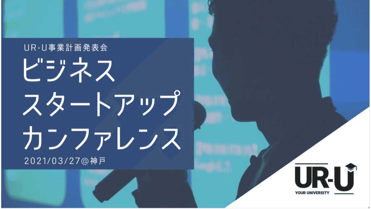 神戸ポートピアホテル地域社会課題解決サポート第1弾! 　　 ビジネススタートアップカンファレンス開催！ ～ホテルが変わる　街が変わる　神戸を変える～