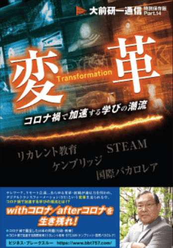 「大前研一通信特別保存版」最新作 『変革〜コロナ禍で加速する学びの潮流』発売