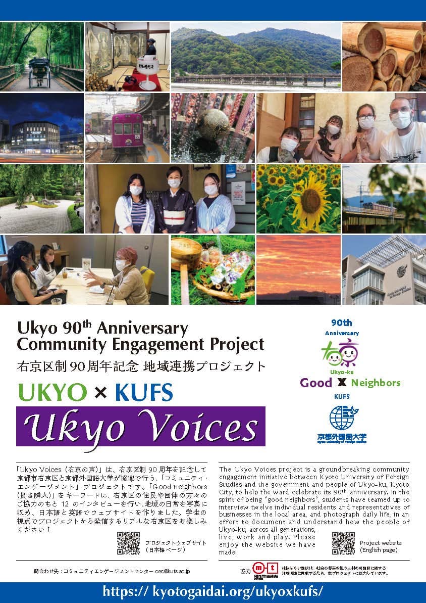 右京区制90周年記念 地域連携プロジェクト 特設ウェブサイト「Ukyo Voices」公開のお知らせ