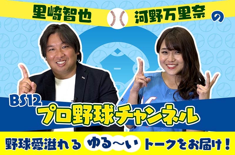 プロ野球開幕まで “おうち時間” を楽しもう！ パ・リーグの見どころをとことん語る！「里崎智也と河野万里奈のBS12プロ野球チャンネル」 本日配信スタート！