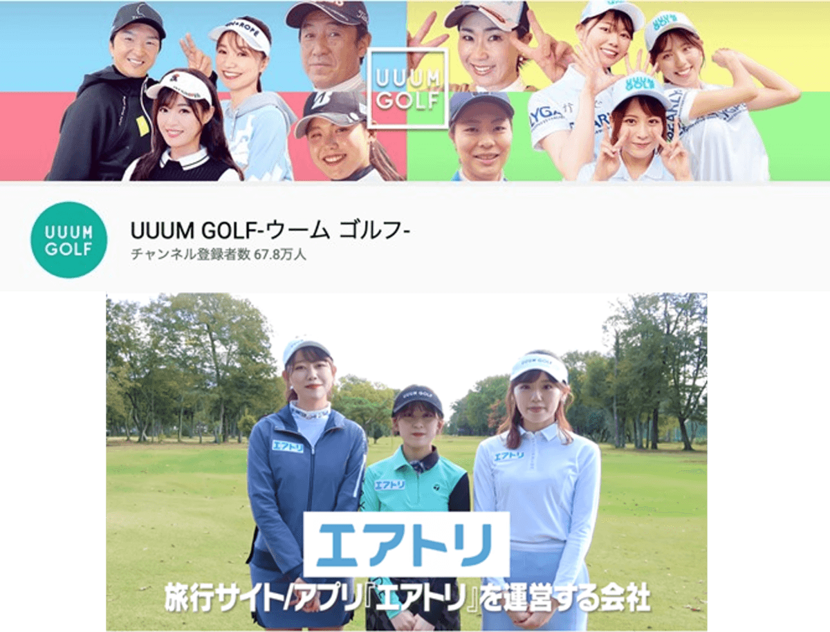 エアトリがUUUM GOLFにスポンサー契約をし、YouTubeチャンネルでの動画プロモーション、出演者の ユニフォームへエアトリロゴを掲出！