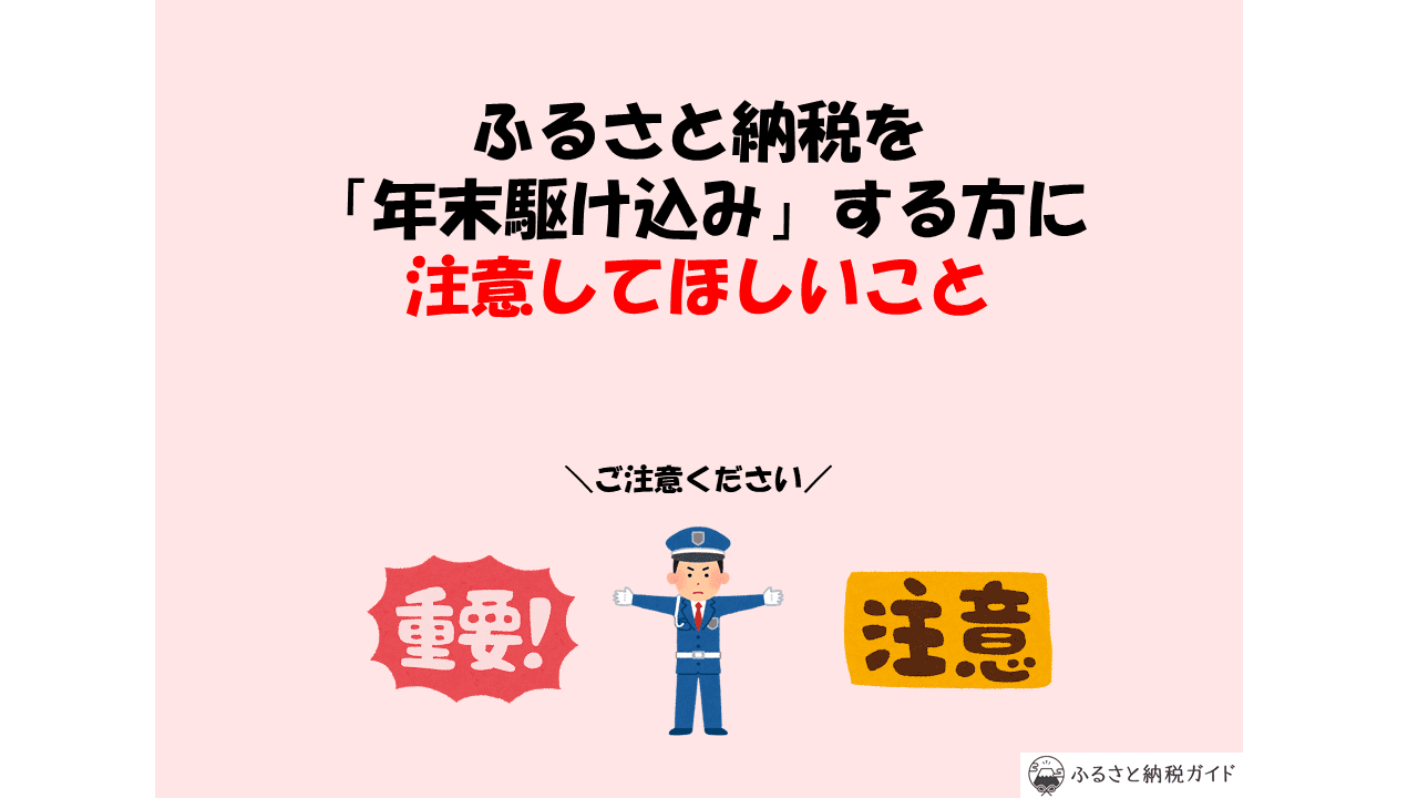 ふるさと納税「年末駆け込み」をする人に気を付けてほしい6つのことを発表【2022年】