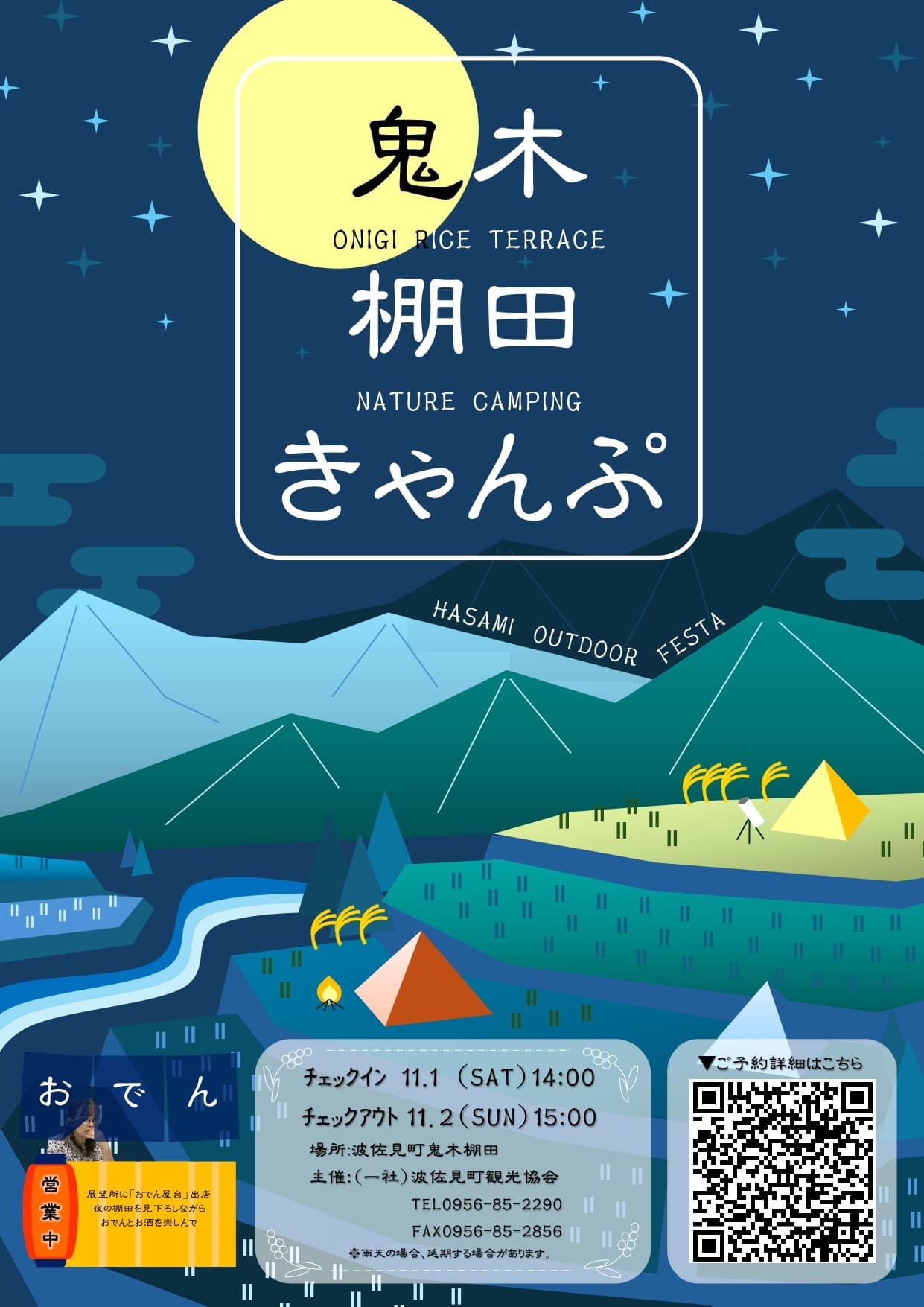 HASAMI OUTDOOR FESTA 鬼木棚田キャンプ参加者募集