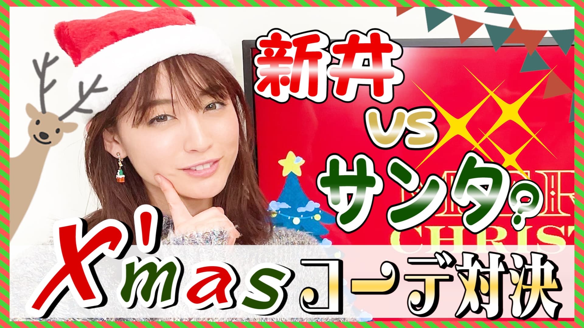 新井恵理那さんとHAPPY MERRY CHRISTMAS！ YouTube「新井恵理那channel」と「洋服の青山」のコラボ企画エピソード9を公開