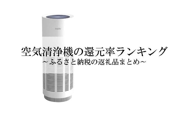 【2022年1月版】ふるさと納税でもらえる空気清浄機の還元率ランキングを発表