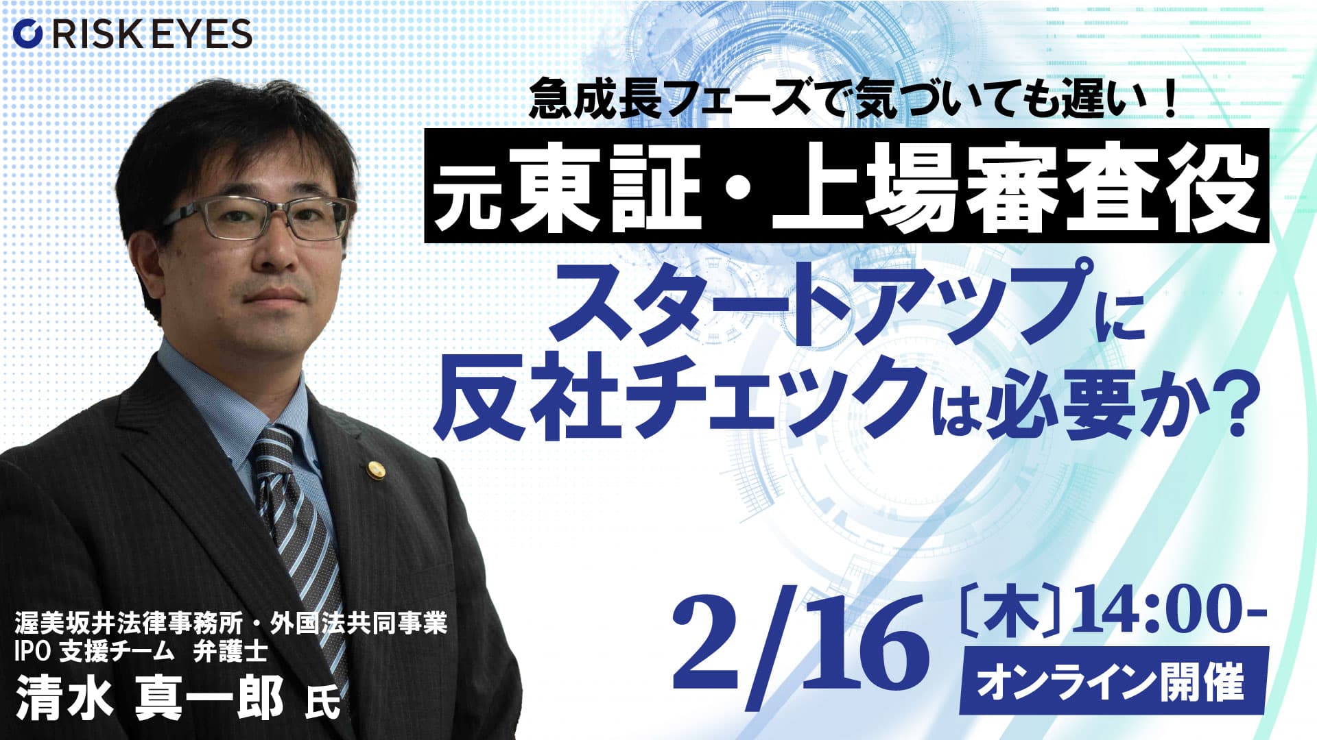 【2/16開催】元東証・上場審査役が解説！"スタートアップに反社チェックはなぜ必要か？"を学べるセミナーを開催