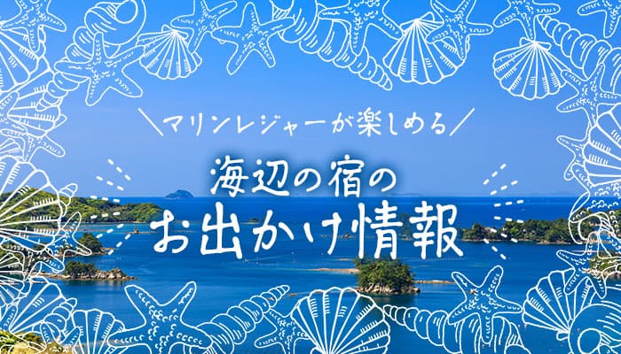 まん防明けの3月の予約は前月比164％*の宿も！ 予約急回復中の大江戸温泉物語　海辺の３つの宿で マリンレジャーと温泉、グルメバイキングを楽しむ春の旅