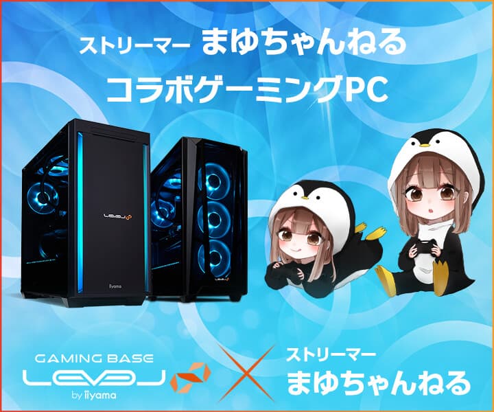 ゲーミングPC LEVEL∞、ストリーマー まゆちゃんねる動画配信5周年記念キャンペーンとして、5,000円OFF WEBクーポンコードを配布