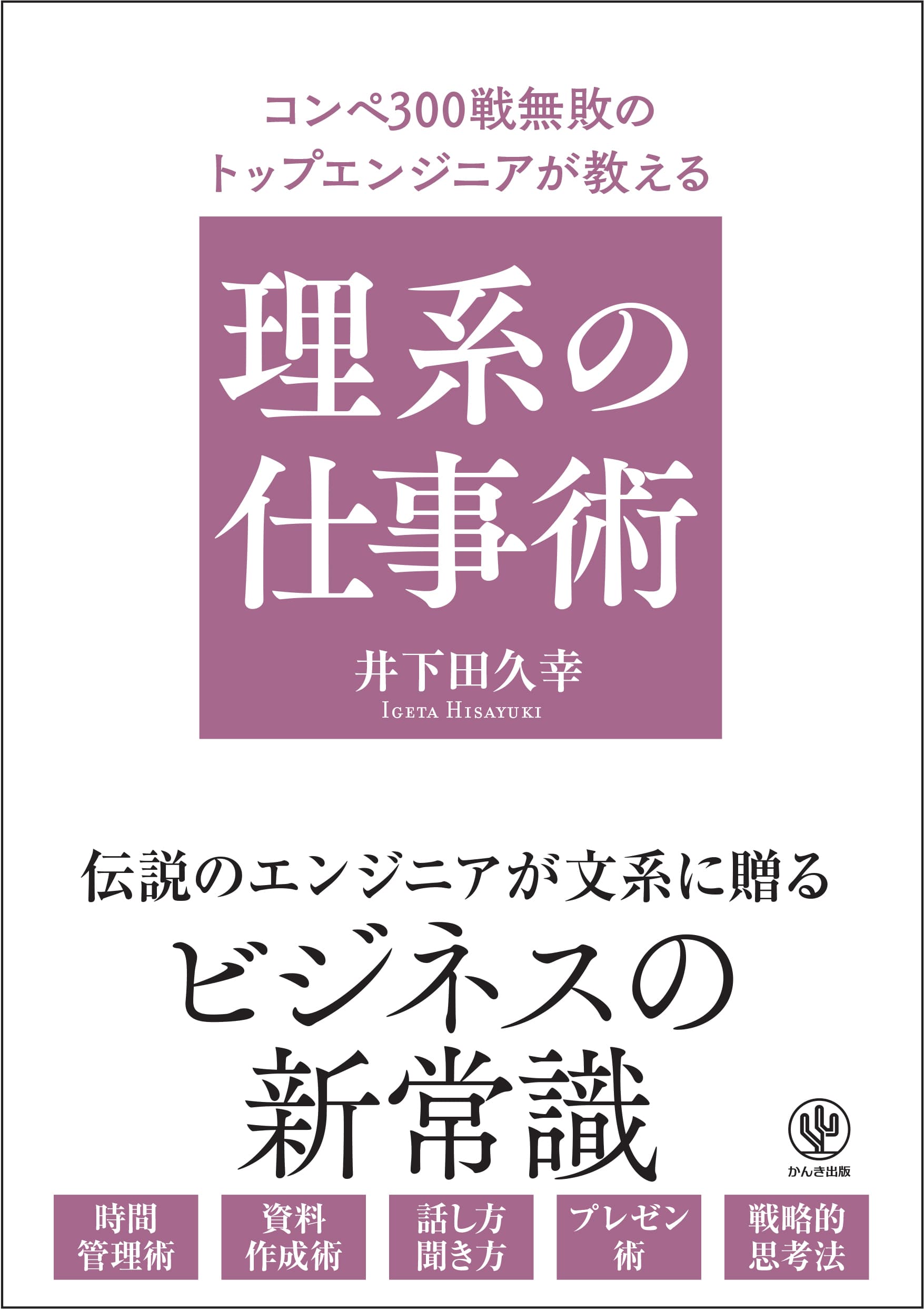 コンペ300回、連戦連勝！　伝説の無敗エンジニアが文系ビジネスパーソンに贈る「ビジネスの新常識」をまとめた一冊が登場。「計算通りに結果が出る方法」を一挙公開します