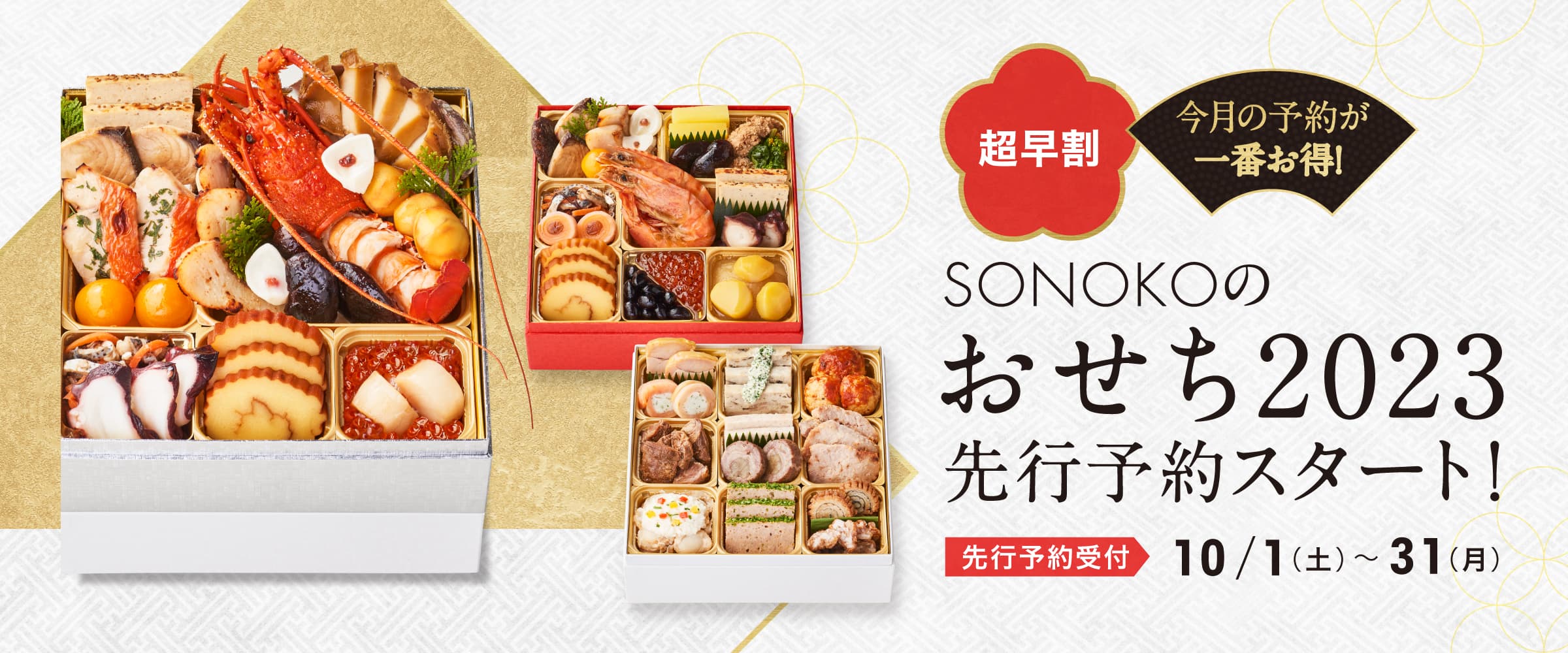 完売必至!厳選した国産素材で贅を尽くしたおせち2023に『特選和の重』が新登場!【SONOKO】