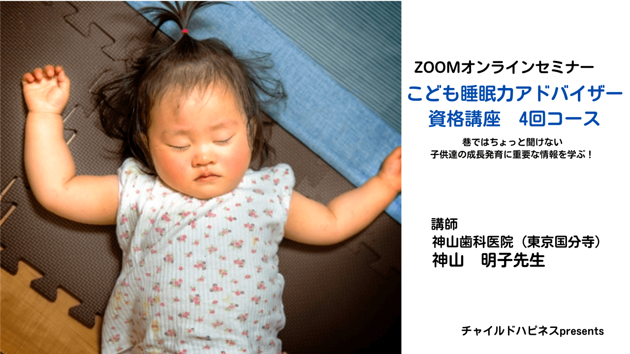 こども睡眠力アドバイザー資格講座（4回コース）を2023年2月より開催！子供達の成長発育に重要な情報を学べます！