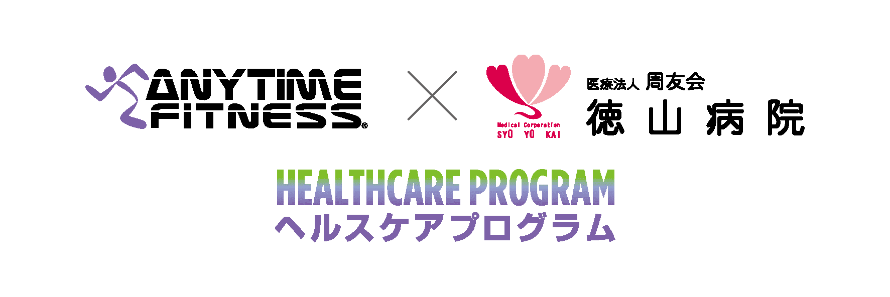 24時間年中無休の“ANYTIME FITNESS （エニタイムフィットネス）” 「地域ヘルスケアプログラム」実施 徳山病院店12月1日(水)グランドオープン