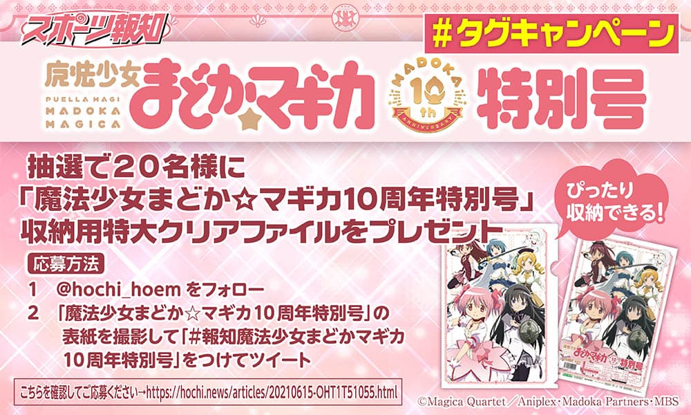 「魔法少女まどか☆マギカ１０周年特別号」大ヒット記念ハッシュタグキャンペーン!【スポーツ報知】